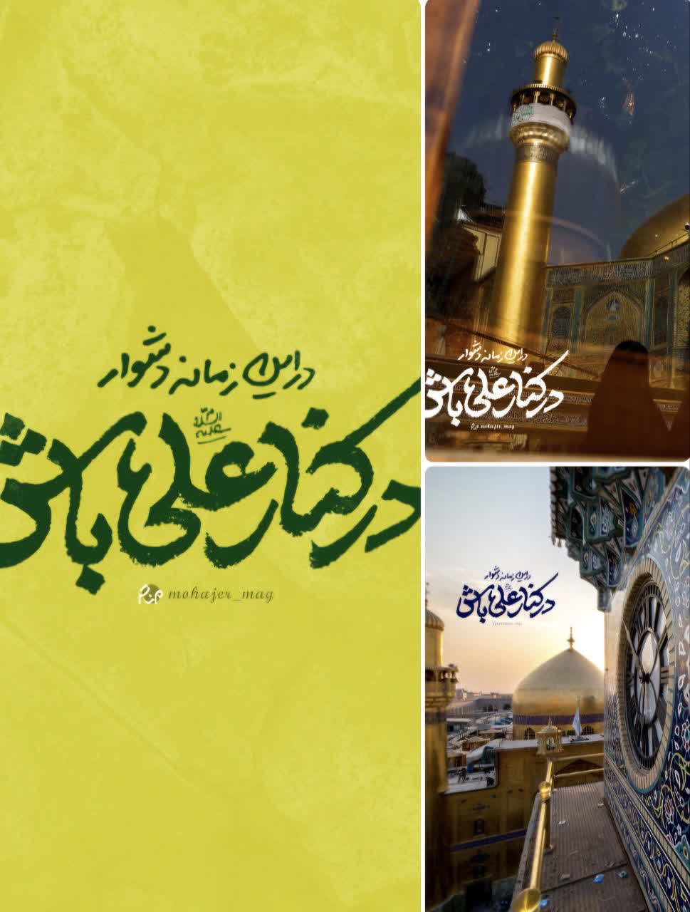 پوستر در این زمانه دشوار در کنار علی علیه السلام باش